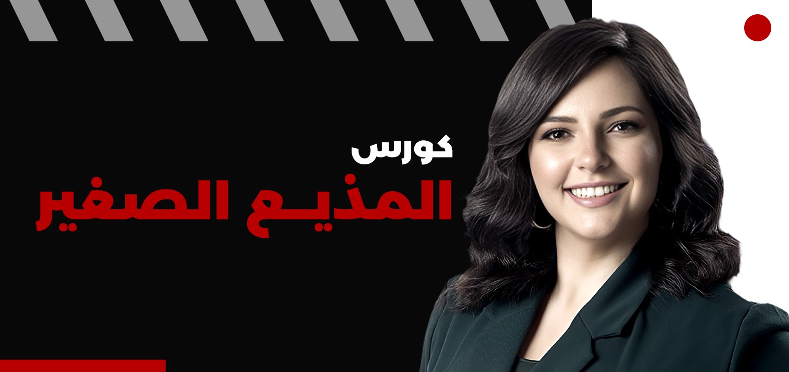 كورس المذيع الصغير